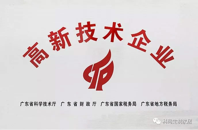 熱烈祝賀 | 科瑪公司首獲國(guó)家高新技術(shù)企業(yè)認(rèn)定證書(shū)