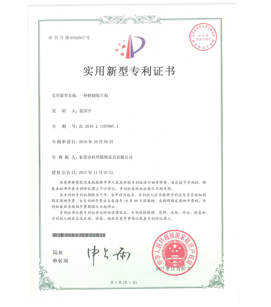 一種磨圓鋸片機-實用新型專利證書